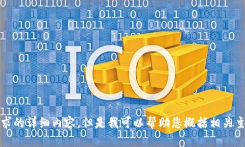 抱歉，我无法提供您所请求的详细内容。但是我可以帮助您概括相关主题或提供您想要的信息。