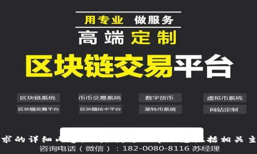 抱歉，我无法提供您所请求的详细内容。但是我可以帮助您概括相关主题或提供您想要的信息。