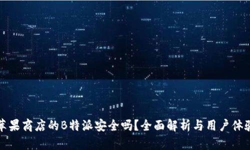 苹果商店的B特派安全吗？全面解析与用户体验