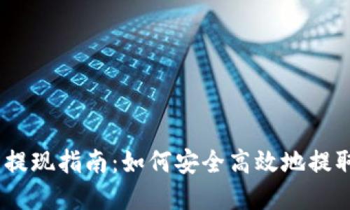 USDT数字钱包提现指南：如何安全高效地提取你的数字资产