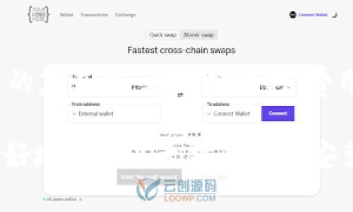 baioti如何安装以太坊钱包：详细步骤与环境配置/baioti  
以太坊钱包, 区块链, 加密货币, 钱包安装/guanjianci  

以太坊（Ethereum）作为一种流行的区块链平台，允许开发者构建去中心化应用程序（DApps）和智能合约。在Ethereum网络上进行交易或使用其服务的关键步骤之一就是拥有一个以太坊钱包。钱包的主要功能是储存、接收和发送以太币（ETH）和其他基于Ethereum的代币。本文将为您详细介绍以太坊钱包的安装环境，并分步指导您如何安装一个以太坊钱包。

一、以太坊钱包的类型
在开始之前，了解以太坊钱包的不同类型是非常重要的。主要可以分为以下几种：
ul
    listrong软件钱包：/strong如MetaMask和MyEtherWallet，可以在桌面或移动设备上使用。/li
    listrong硬件钱包：/strong物理设备如Ledger和Trezor，更加安全，适合长期储存。/li
    listrong纸钱包：/strong通过将公钥和私钥打印在纸上来存储，以提高安全性。/li
    listrong在线钱包：/strong如Coinbase等，易于访问，但安全性相对较低。 /li
/ul

二、以太坊钱包的安装环境配置
要安装以太坊钱包，首先确保您的计算机或设备具有适合的操作系统和配置：
ul
    listrong操作系统：/strongWindows, macOS, Linux均可。/li
    listrong网络连接：/strong稳定的互联网连接以确保您能够与以太坊网络交互。/li
    listrong浏览器：/strong如果选择软件钱包，确保您使用的浏览器是最新版本。/li
    listrong存储空间：/strong某些钱包可能需要下载整个区块链数据，确保有充足的存储空间。/li
/ul

三、软件钱包的安装步骤
下面我们以MetaMask为例，详细介绍软件钱包的安装步骤：
strong步骤1：/strong访问MetaMask官网（https://metamask.io/），点击“下载”按钮。
strong步骤2：/strong选择适合您设备的版本，比如Chrome插件、Firefox插件或移动应用。
strong步骤3：/strong根据指示进行安装。如果是浏览器插件，您需要在浏览器的扩展商店进行安装；如果是移动应用，需从App Store或Google Play下载。
strong步骤4：/strong安装完成后，打开MetaMask，您将看到欢迎页面和介绍。
strong步骤5：/strong如果您是新用户，可以选择“创建钱包”，也可以选择“导入钱包”，输入助记词。
strong步骤6：/strong设置一个强密码，以确保您的钱包安全。
strong步骤7：/strong完成所有步骤后，您将能看到钱包界面，可以开始使用以太坊及其代币。

四、硬件钱包的安装步骤
相比软件钱包，硬件钱包更加安全，适合存储大量的以太币。以下是Ledger硬件钱包的安装步骤：
strong步骤1：/strong访问Ledger官网（https://www.ledger.com/）购买硬件钱包。
strong步骤2：/strong按照产品说明书进行设备设置。连接硬件钱包到计算机或手机。
strong步骤3：/strong下载Ledger Live软件，访问官网进行下载安装。
strong步骤4：/strong打开Ledger Live，通过USB连接硬件钱包。
strong步骤5：/strong选择“设置新设备”，根据提示操作，设置PIN码和恢复短语。
strong步骤6：/strong完成初步设置后，您可以创建以太坊账户，进行存储与交易。

五、以太坊钱包的安全注意事项
在使用以太坊钱包时，安全是最重要的因素。以下是一些安全提示：
ul
    listrong私钥保护：/strong您的私钥是访问钱包和资产的唯一凭证，绝不要分享或保存在不安全的地方。/li
    listrong启用二次验证：/strong在可选的情况下启用两步验证，增加一层安全保护。/li
    listrong定期备份：/strong定期备份助记词或私钥，确保在设备丢失时能够恢复钱包。/li
    listrong防范网络钓鱼：/strong不要点击不明链接，确保访问的是官方网站。/li
/ul

六、常见问题解答

问题一：以太坊钱包能存储其他代币吗？
是的，大多数以太坊钱包都支持存储基于Ethereum的代币，包括ERC-20代币。创建以太坊钱包后，您可以通过将代币的合约地址添加到钱包中来管理其他代币。这使得用户能够方便地在同一个钱包中管理多种资产，提升了使用的便利性。钱包通常会自动检测在其中已存储的代币，并在主界面中显示它们的余额。

问题二：如何恢复丢失的钱包？
如果您遗失了钱包或无法进入，可以使用钱包的助记词或恢复种子进行恢复。助记词通常是在您创建钱包时生成的一组单词，务必妥善保管。在新设备上安装相应的钱包应用，选择“恢复钱包”的选项，输入助记词，您即可恢复钱包的访问权限。但请注意，如果您没有助记词或私钥，则无法恢复丢失的钱包，因此确保在一开始就做好备份。

问题三：如何安全地使用以太坊钱包进行交易？
进行以太坊交易时，确保遵循以下步骤以保证安全：首先，确认交易的接收地址是否正确，不轻信任何未经验证的来源；其次，在发送大额交易时，最好先进行小额测试；然后，启用钱包的安全选项，如二次验证；另外，确保网络环境安全，尽量在私密网络中进行交易，不在公共网络中泄露任何敏感信息。最后，保存好所有交易记录，方便日后查账。

问题四：以太坊钱包的费用是多少？
以太坊钱包本身通常是免费的，但在进行交易时需要支付“燃料费”（Gas Fee）。这是为了激励矿工处理和验证您的交易。燃料费用的高低取决于网络的拥堵情况及交易的复杂度。在低拥堵时，费用较低，您可以选择在此时进行交易。许多钱包在发起交易时会提供燃料费用的估算，建议用户谨慎选择。

总之，安装和使用以太坊钱包的过程虽然涉及多个步骤，但只要按照正确的操作进行，便能以安全的方式存储和管理以太币，及时进行交易。希望上述内容能够帮助您更好地理解以太坊钱包的安装环境与使用方法。
