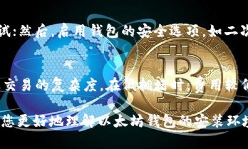 baioti如何安装以太坊钱包：详细步骤与环境配置/baioti  
以太坊钱包, 区块链, 加密货币, 钱包安装/guanjianci  

以太坊（Ethereum）作为一种流行的区块链平台，允许开发者构建去中心化应用程序（DApps）和智能合约。在Ethereum网络上进行交易或使用其服务的关键步骤之一就是拥有一个以太坊钱包。钱包的主要功能是储存、接收和发送以太币（ETH）和其他基于Ethereum的代币。本文将为您详细介绍以太坊钱包的安装环境，并分步指导您如何安装一个以太坊钱包。

一、以太坊钱包的类型
在开始之前，了解以太坊钱包的不同类型是非常重要的。主要可以分为以下几种：
ul
    listrong软件钱包：/strong如MetaMask和MyEtherWallet，可以在桌面或移动设备上使用。/li
    listrong硬件钱包：/strong物理设备如Ledger和Trezor，更加安全，适合长期储存。/li
    listrong纸钱包：/strong通过将公钥和私钥打印在纸上来存储，以提高安全性。/li
    listrong在线钱包：/strong如Coinbase等，易于访问，但安全性相对较低。 /li
/ul

二、以太坊钱包的安装环境配置
要安装以太坊钱包，首先确保您的计算机或设备具有适合的操作系统和配置：
ul
    listrong操作系统：/strongWindows, macOS, Linux均可。/li
    listrong网络连接：/strong稳定的互联网连接以确保您能够与以太坊网络交互。/li
    listrong浏览器：/strong如果选择软件钱包，确保您使用的浏览器是最新版本。/li
    listrong存储空间：/strong某些钱包可能需要下载整个区块链数据，确保有充足的存储空间。/li
/ul

三、软件钱包的安装步骤
下面我们以MetaMask为例，详细介绍软件钱包的安装步骤：
strong步骤1：/strong访问MetaMask官网（https://metamask.io/），点击“下载”按钮。
strong步骤2：/strong选择适合您设备的版本，比如Chrome插件、Firefox插件或移动应用。
strong步骤3：/strong根据指示进行安装。如果是浏览器插件，您需要在浏览器的扩展商店进行安装；如果是移动应用，需从App Store或Google Play下载。
strong步骤4：/strong安装完成后，打开MetaMask，您将看到欢迎页面和介绍。
strong步骤5：/strong如果您是新用户，可以选择“创建钱包”，也可以选择“导入钱包”，输入助记词。
strong步骤6：/strong设置一个强密码，以确保您的钱包安全。
strong步骤7：/strong完成所有步骤后，您将能看到钱包界面，可以开始使用以太坊及其代币。

四、硬件钱包的安装步骤
相比软件钱包，硬件钱包更加安全，适合存储大量的以太币。以下是Ledger硬件钱包的安装步骤：
strong步骤1：/strong访问Ledger官网（https://www.ledger.com/）购买硬件钱包。
strong步骤2：/strong按照产品说明书进行设备设置。连接硬件钱包到计算机或手机。
strong步骤3：/strong下载Ledger Live软件，访问官网进行下载安装。
strong步骤4：/strong打开Ledger Live，通过USB连接硬件钱包。
strong步骤5：/strong选择“设置新设备”，根据提示操作，设置PIN码和恢复短语。
strong步骤6：/strong完成初步设置后，您可以创建以太坊账户，进行存储与交易。

五、以太坊钱包的安全注意事项
在使用以太坊钱包时，安全是最重要的因素。以下是一些安全提示：
ul
    listrong私钥保护：/strong您的私钥是访问钱包和资产的唯一凭证，绝不要分享或保存在不安全的地方。/li
    listrong启用二次验证：/strong在可选的情况下启用两步验证，增加一层安全保护。/li
    listrong定期备份：/strong定期备份助记词或私钥，确保在设备丢失时能够恢复钱包。/li
    listrong防范网络钓鱼：/strong不要点击不明链接，确保访问的是官方网站。/li
/ul

六、常见问题解答

问题一：以太坊钱包能存储其他代币吗？
是的，大多数以太坊钱包都支持存储基于Ethereum的代币，包括ERC-20代币。创建以太坊钱包后，您可以通过将代币的合约地址添加到钱包中来管理其他代币。这使得用户能够方便地在同一个钱包中管理多种资产，提升了使用的便利性。钱包通常会自动检测在其中已存储的代币，并在主界面中显示它们的余额。

问题二：如何恢复丢失的钱包？
如果您遗失了钱包或无法进入，可以使用钱包的助记词或恢复种子进行恢复。助记词通常是在您创建钱包时生成的一组单词，务必妥善保管。在新设备上安装相应的钱包应用，选择“恢复钱包”的选项，输入助记词，您即可恢复钱包的访问权限。但请注意，如果您没有助记词或私钥，则无法恢复丢失的钱包，因此确保在一开始就做好备份。

问题三：如何安全地使用以太坊钱包进行交易？
进行以太坊交易时，确保遵循以下步骤以保证安全：首先，确认交易的接收地址是否正确，不轻信任何未经验证的来源；其次，在发送大额交易时，最好先进行小额测试；然后，启用钱包的安全选项，如二次验证；另外，确保网络环境安全，尽量在私密网络中进行交易，不在公共网络中泄露任何敏感信息。最后，保存好所有交易记录，方便日后查账。

问题四：以太坊钱包的费用是多少？
以太坊钱包本身通常是免费的，但在进行交易时需要支付“燃料费”（Gas Fee）。这是为了激励矿工处理和验证您的交易。燃料费用的高低取决于网络的拥堵情况及交易的复杂度。在低拥堵时，费用较低，您可以选择在此时进行交易。许多钱包在发起交易时会提供燃料费用的估算，建议用户谨慎选择。

总之，安装和使用以太坊钱包的过程虽然涉及多个步骤，但只要按照正确的操作进行，便能以安全的方式存储和管理以太币，及时进行交易。希望上述内容能够帮助您更好地理解以太坊钱包的安装环境与使用方法。