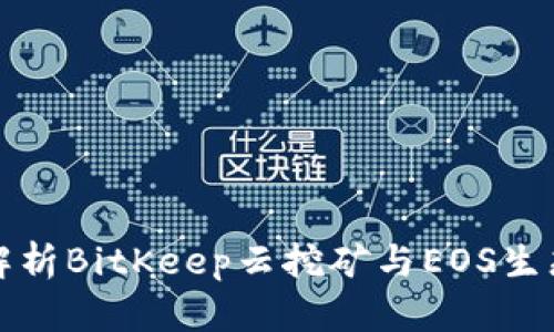 全面解析BitKeep云挖矿与EOS生态发展
