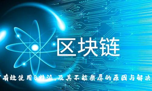 如何有效使用B特派，及其不能截屏的原因与解决方案