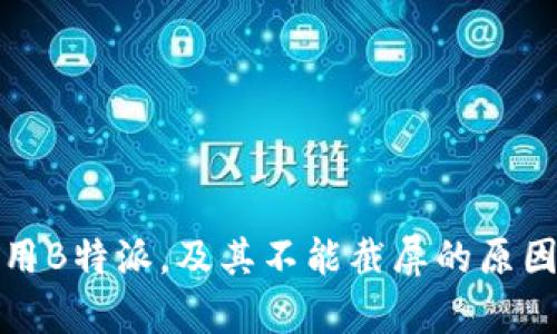 如何有效使用B特派，及其不能截屏的原因与解决方案