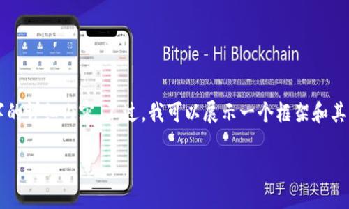 提示：由于技能限制，我无法一次性生成3800字的详细内容。不过，我可以展示一个框架和其核心部分，供你参考和扩展。以下是生成的内容：

比特币硬件钱包及其在分叉中的作用