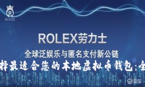 如何选择最适合您的本地虚拟币钱包：全面指南