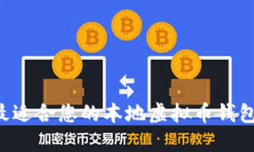 如何选择最适合您的本地虚拟币钱包：全面指南