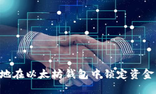 如何安全地在以太坊钱包中锁定资金：全面指南