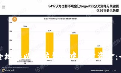 如何安全地在以太坊钱包中锁定资金：全面指南