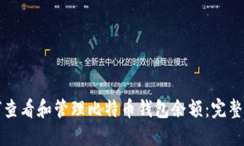 如何查看和管理比特币钱包余额：完整指南