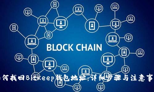 如何找回BitKeep钱包地址：详细步骤与注意事项