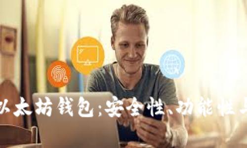选择最佳苹果版以太坊钱包：安全性、功能性与用户体验全解析
