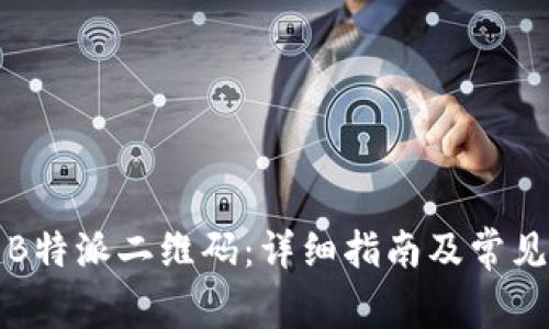 如何找到B特派二维码：详细指南及常见问题解答