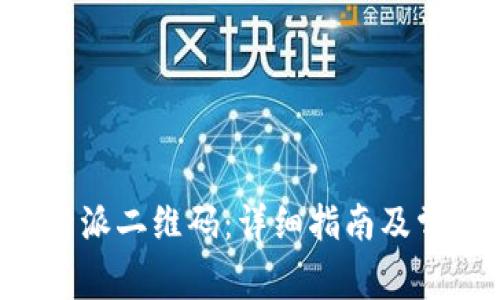 如何找到B特派二维码：详细指南及常见问题解答