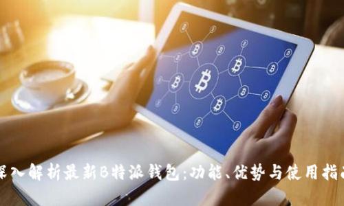 深入解析最新B特派钱包：功能、优势与使用指南