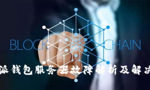 比特派钱包服务器故障解析及解决方案