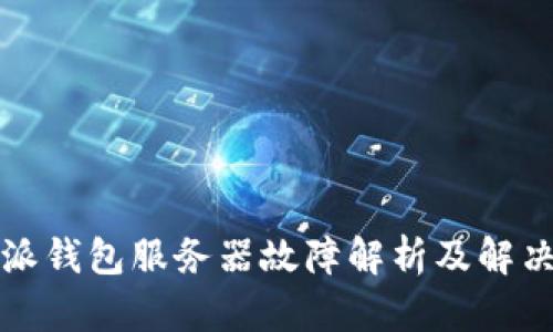 比特派钱包服务器故障解析及解决方案