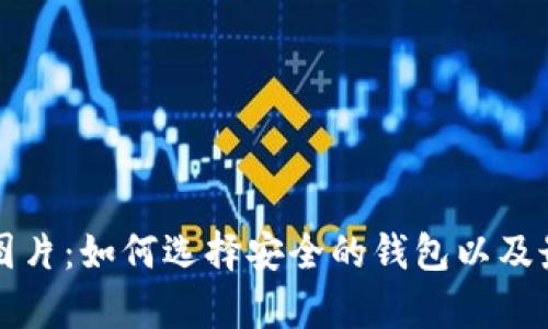 比特币钱包图片：如何选择安全的钱包以及最佳存储实践