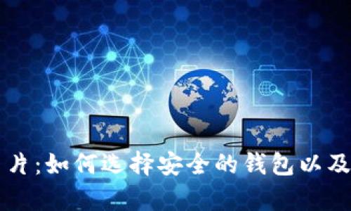 比特币钱包图片：如何选择安全的钱包以及最佳存储实践
