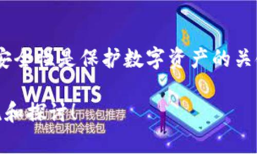   使用Bitpie助记词进行转账的完整指南 / 
 guanjianci Bitpie, 助记词, 转账, 数字钱包 /guanjianci 

在数字资产的快速发展中，用户对数字货币的管理需求也日益增长，Bitpie作为一种新型的数字钱包，其便捷的操作方式和安全性受到许多用户的青睐。今天，我们将详细讲解Bitpie如何利用助记词进行转账，并深入探讨相关的使用方式及注意事项。

通过本文，我们希望不仅能解答你的疑问，还能提供实用的技巧和方法，帮助你更好地使用Bitpie。如果你对数字货币的转账、助记词的保护、备份以及其他相关内容感兴趣，请继续阅读。

什么是Bitpie以及助记词的作用
Bitpie是一款支持多种虚拟货币的钱包应用，提供用户方便快捷的数字资产管理方案。助记词则是生成私钥的一个重要工具，它是一组随机生成的单词，通常由12到24个词汇组成。用户在创建Bitpie钱包时，会自动生成助记词，用户需记录并妥善保管，因为它是恢复钱包和管理资产的关键。

助记词的作用主要体现在以下几个方面：
ul
    listrongWallet Creation:/strong 助记词是用于开户的重要信息，没有助记词，用户无法访问自己的钱包。/li
    listrongAsset Recovery:/strong 一旦用户的设备丢失或损坏，通过助记词可以轻松恢复钱包中的所有资产。/li
    listrong安全性:/strong 助记词的安全性取决于用户的管理和记录，避免泄露是保护资产的关键。/li
/ul

如何使用Bitpie助记词转账
使用Bitpie助记词进行转账是一个直观且简便的流程。具体步骤如下：

h4步骤1: 打开Bitpie应用/h4
首先，在你的手机上打开Bitpie应用。如果你没有下载，可以前往各大应用商店搜索并下载安装。

h4步骤2: 选择转账选项/h4
在首页，用户将看到“转账”选项。点击该选项进入转账页面。

h4步骤3: 输入接收方地址/h4
在转账页面中，需要输入接收方的地址。确保输入的地址准确无误，以免资产转错。Bitpie通常支持粘贴地址，方便用户快速输入。

h4步骤4: 输入转账金额/h4
接着，用户需要输入想要转账的数字货币金额。在输入时，注意交易费用，以确保账户中有足够的余额。

h4步骤5: 确认交易信息/h4
在确认所有信息无误后，用户会被要求输入助记词或相关密码进行确认。确保助记词安全后再进行确认，确保你的管理方式妥当。

h4步骤6: 完成转账/h4
确认所有信息后点击“确认转账”，你的资产将会被成功转账到接收方地址。系统会发送通知更新转账状态。

可能面临的风险及如何规避
在利用Bitpie助记词进行转账的过程中，有几个风险是用户需特别注意的：

h4风险1: 助记词泄露/h4
助记词一旦泄露，任何人都能访问你的钱包，可能导致资产被盗。用户需确保助记词的保存方式，比如将其纸质记录存放在安全地点，不与他人分享。

h4风险2: 转账地址错误/h4
一旦输入错误的地址进行转账，资金就无法找回。建议用户使用复制功能粘贴地址，确认后再进行转账。

h4风险3: 忘记密码/h4
如果用户忘记了设备的密码而未备份助记词，可能造成资产的永久丢失。建议定期备份并采用不同的保存方法存储助记词。

h4风险4: 交易费用未计算/h4
用户在转账时，需要注意交易费用，以免因余额不足导致交易失败。在转账之前，可以预先查看相关费用信息。

常见问题解答

h4问题1: 可以没有助记词进行转账吗？/h4
不可以。助记词是Bitpie钱包的关键，没有它用户无法恢复或访问自己的资产。任何转账行为都必须在确认助记词后进行，助记词如同银行账户的密码，安全性极其重要。

因此，用户应在创建钱包时认真记录助记词，并将其保存在安全且可靠的地方。一旦丢失助记词，可能导致无法找回资产的困扰。

h4问题2: 助记词怎样妥善保存？/h4
助记词的妥善保存至关重要。最为推荐的做法是在多个安全的地方备份。可以将助记词书写在纸张上，并存放在防火、防水的地方。同时，避免将助记词保存于电子设备中，以防设备被黑客攻击或丢失。

为增加安全性，用户还可以采用冷存储的方式，将助记词存放在云端加密服务中，或是利用硬件钱包加强安全防护。此外，定期检查存储助记词的状态也是十分必要的，确保其不会因时间或环境因素而造成损耗。

h4问题3: Bitpie是否支持其他数字货币转账？/h4
是的，Bitpie支持多币种管理与转账功能。用户可以在钱包中添加不同种类的数字货币，并通过助记词安全管理。转账流程与单一币种基本相同，用户只需选择对应的数字货币并跟随相应提示完成转账。

在使用中，建议提前了解不同数字货币的转账费用和处理时间，以便做出合理计划。此外，Bitpie钱包还提供各类数字货币市场的实时行情，方便用户更好地作出投资决策。

h4问题4: 如果我丢失了设备，如何通过助记词恢复钱包？/h4
如果用户意外丢失了设备，只需下载Bitpie应用，在登录页面选择“恢复钱包”选项，输入你的助记词即可恢复钱包。整个恢复过程简便易操作，用户只需确保助记词的完整性与准确性。

在输入助记词后，用户将能够重新访问钱包中的数字资产与交易记录。此时，建议重新设置密码并备份助记词，以确保账户安全性。无论是选择恢复移动设备，还是转移到新设备，助记词始终是恢复钱包的关键因素。

总结
通过本文的详细介绍，我们希望大家能够更好地理解Bitpie的使用方法以及助记词在转账过程中的重要性。合理管理助记词，确保安全性是保护数字资产的关键。在进行数字货币转账时，务必保持警惕，确认每一步的重要信息，确保资产的安全。

让我们在数字资产的世界中稳健前行，做好安全管理，保障我们的一切财务安全问题。如果对此还有进一步疑问，欢迎随时进行交流和探讨！