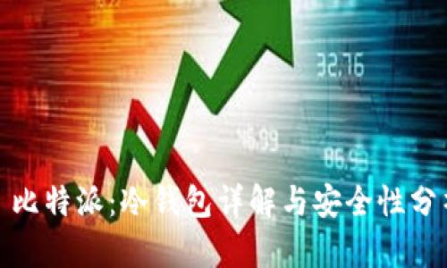 : 比特派：冷钱包详解与安全性分析