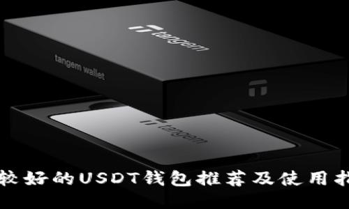 比较好的USDT钱包推荐及使用指南