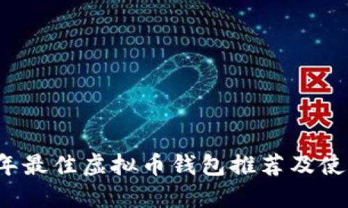 2023年最佳虚拟币钱包推荐及使用指南