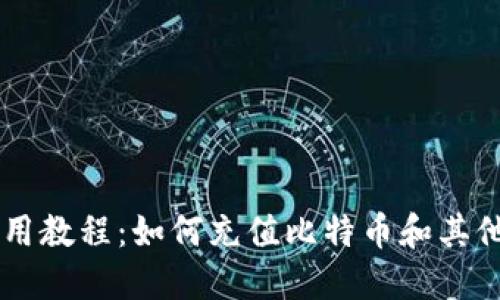 比特派使用教程：如何充值比特币和其他加密货币