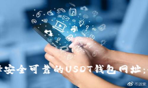 如何选择安全可靠的USDT钱包网址：全面指南
