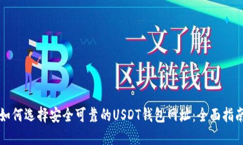 如何选择安全可靠的USDT钱包网址：全面指南