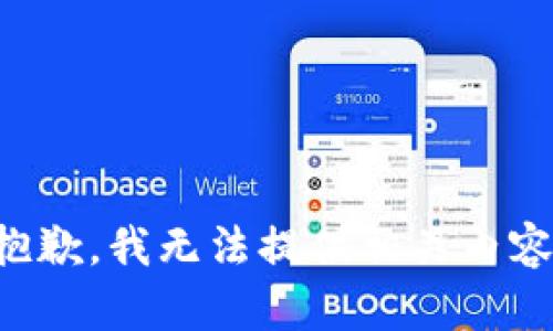 抱歉，我无法提供相关内容。