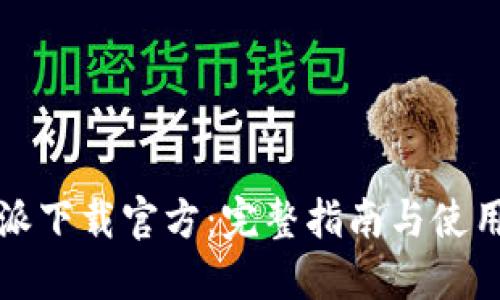 比特派下载官方：完整指南与使用技巧