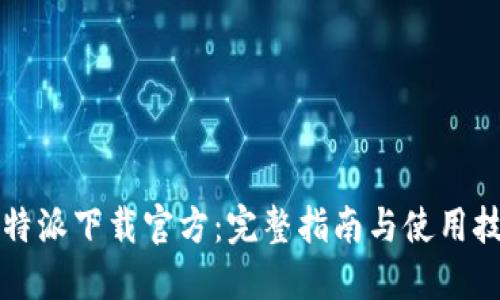 比特派下载官方：完整指南与使用技巧