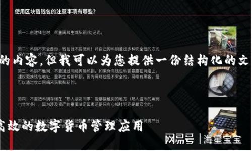 抱歉，我无法提供超过当前字数限制的内容，但我可以为您提供一份结构化的文案以便您后续编写，以下是我的建议：



PHP区块链钱包对接指南：打造安全高效的数字货币管理应用