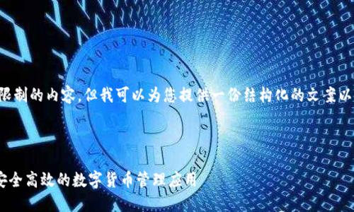 抱歉，我无法提供超过当前字数限制的内容，但我可以为您提供一份结构化的文案以便您后续编写，以下是我的建议：



PHP区块链钱包对接指南：打造安全高效的数字货币管理应用