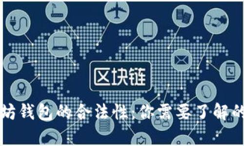 全面解析以太坊钱包的合法性：你需要了解的几种钱包类型