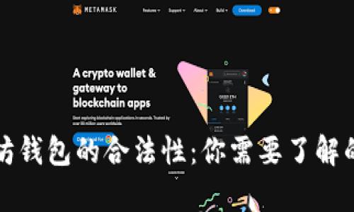 全面解析以太坊钱包的合法性：你需要了解的几种钱包类型