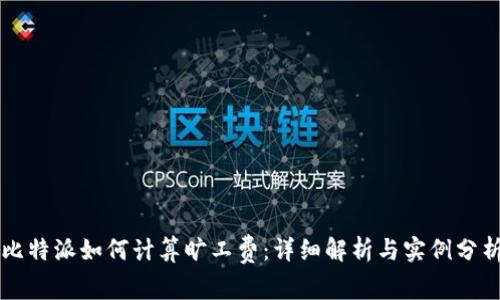 比特派如何计算旷工费：详细解析与实例分析