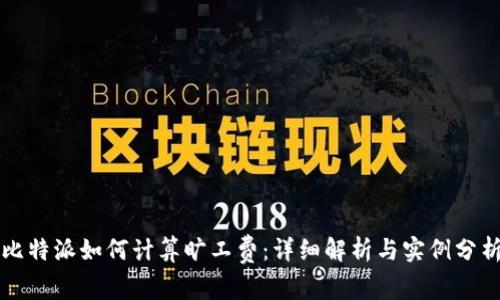 比特派如何计算旷工费：详细解析与实例分析