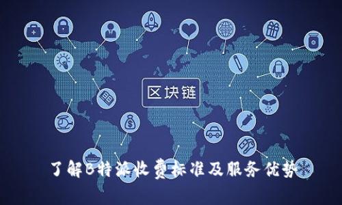 了解B特派收费标准及服务优势