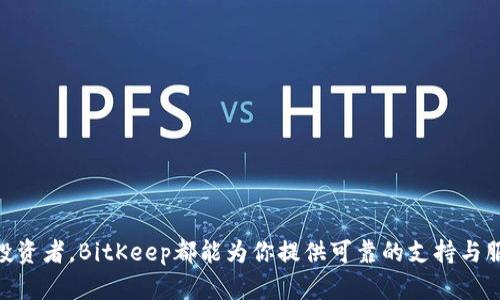 BitKeep买币教程：新手必看，轻松入门数字货币交易/
BitKeep, 买币, 数字货币, 钱包教程/guanjianci

引言

随着区块链技术的发展，数字货币的交易逐渐成为一种新兴的投资方式。为了参与到数字货币的世界中，首先你需要一个可靠的钱包来存储和交易你的资产。BitKeep作为一个多链数字货币钱包，不仅安全可靠，还提供了便捷的买币功能。本文将详细介绍如何通过BitKeep进行买币操作，帮助新手用户快速上手。


BitKeep是什么？

BitKeep是一款多链数字货币钱包，支持多种主流区块链资产的存储和交易。其功能强大，不仅包括数字货币的存储，更可以进行资产的管理、交易以及跨链转账等。不同于传统的中心化交易所，BitKeep给用户提供了更高的隐私性和安全性。


此外，BitKeep还提供了DeFi、NFT以及其他区块链应用的接入，用户可以在一个平台上完成各种数字资产的管理和交易。它的用户界面友好，适合新手和专业用户使用。


如何下载并安装BitKeep钱包？

首先，用户需要在手机应用商店（如Apple Store或Google Play）中搜索“BitKeep”，然后按提示下载并安装。如果你使用电脑，也可以访问BitKeep的官方网站，下载相应版本的客户端。


如何创建BitKeep钱包账户？

1. 打开BitKeep应用，选择“创建钱包”选项。
2. 根据提示设置一个安全的助记词（通常是12或24个单词）。请务必妥善保存这串助记词，因为它是你钱包的唯一恢复方式。
3. 设置登录密码，确保它足够复杂。
4. 通过助记词或密码确认创建成功。

创建完成后，用户就可以通过登录钱包来管理自己的数字资产了。


如何使用BitKeep购买数字货币？

购买数字货币的步骤如下：
1. 登录BitKeep钱包，进入“买币”功能页面。
2. 在页面上选择需要购买的数字货币（如BTC、ETH等），然后输入购买金额。
3. 选择支付方式，BitKeep支持多种支付途径，如银行卡、支付宝、微信等。
4. 根据系统提示完成支付，确认交易。

支付成功后，所购买的数字货币将会自动存入你的BitKeep钱包中，你可以在资产页面查看你的数字资产列表。


注意事项

在购买数字货币之前，用户需要注意以下事项：
1. 确认你选择的数字货币是真正需要的，如有不确定应先进行市场研究。
2. 注意支付方式的安全性，确保选择的支付渠道可靠。
3. 购买数字货币时，需关注市场的波动性，合理控制风险。
4. 妥善保管好助记词和私钥，切勿泄露。

可能相关的问题

1. 如何安全地保护BitKeep钱包？

保护BitKeep钱包的安全是每位用户的首要任务。该钱包采用Hierarchical Deterministic（HD）技术，能够自动生成新的钱包地址，增加了隐私性。为了进一步增强安全性，用户可以采取以下几种措施：
1. **保持助记词秘密**：助记词是恢复钱包的唯一凭证，绝不能在互联网和社交媒体上分享。
2. **多重验证**：开启双重身份验证，增加账户安全层级。 
3. **定期更新应用**：及时更新BitKeep应用，以确保获得最新的安全功能和修复。
4. **警惕钓鱼攻击**：切勿随便点击不明链接，保持警惕以防止 phishing 攻击。

2. BitKeep钱包中的数字货币如何转出？

在BitKeep钱包中转出数字货币同样方便，操作步骤包括：
1. 登录BitKeep钱包，进入“资产”页面，选择你想要转出的数字货币。
2. 点击“转出”选项，输入接收方的地址和转出数量。
3. 确认转账信息以确保没有错误，尤其是接收地址必须准确。
4. 输入交易密码，确认转账，稍等片刻，转账成功后资金将直接发送到目标地址。

值得注意的是，不同币种的转账可能涉及不同的手续费和确认时间，用户应提前了解这些信息。

3. BitKeep支持哪些数字货币？

BitKeep作为一个多链钱包，支持多种主流数字货币和代币，包括：
1. 比特币（BTC）
2. 以太坊（ETH）及其ERC-20代币
3. 波场（TRON）及其代币
4. Binance Smart Chain（BSC）上的币种
这使得用户可以在一个平台内管理和交易多种资产，随处随时查看和调整他们的投资组合。

4. 为什么选择BitKeep作为数字货币交易平台？

选择BitKeep作为数字货币交易平台的理由有很多：
1. **安全性高**：BitKeep采用多重安全机制，可以有效保护用户资产。
2. **使用便捷**：用户界面友好，大多数功能可以通过简单的几步完成。
3. **多币种支持**：支持多种主流数字货币，适应不同投资者的需求。
4. **综合功能**：除了买币，BitKeep还提供资产管理、跨链转账、DeFi、NFT等功能。

总结来说，BitKeep是一个安全、便利且功能多样的数字货币钱包选项，适合新老用户使用，非常值得推荐。


结语

通过本文的介绍，相信你对BitKeep买币的操作流程和相关功能有了全面的了解。无论你是刚入门的数字货币新手，还是经验丰富的投资者，BitKeep都能为你提供可靠的支持与服务。在使用过程中，请务必注意安全性，并做好市场研究。祝你在数字货币投资中取得优异的成果！
