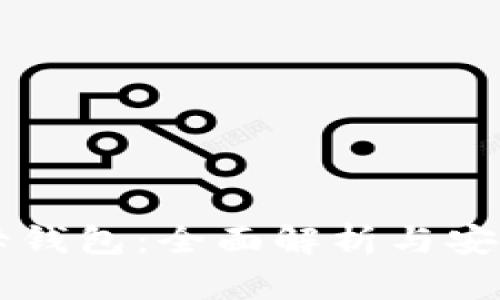 以太坊字母钱包：全面解析与安全使用指南