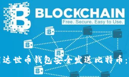如何使用达世币钱包安全发送比特币：完整指南