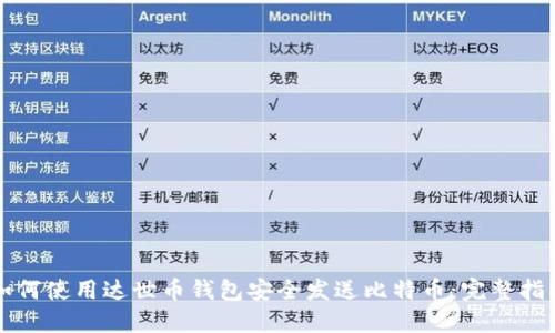 如何使用达世币钱包安全发送比特币：完整指南