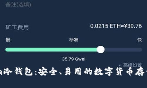 Bitpie.com冷钱包：安全、易用的数字货币存储解决方案