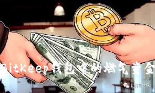 如何解决BitKeep钱包中的燃气资金不足问题