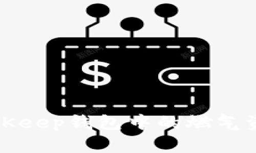 如何解决BitKeep钱包中的燃气资金不足问题