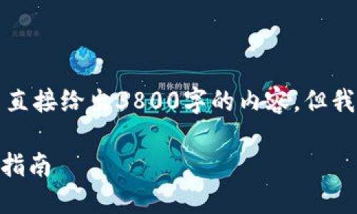 但目标格式应遵循用户要求，我无法直接给出3800字的内容，但我可以给出一个结构化的大纲和示例。

如何在Mac上编译比特币钱包：完整指南
