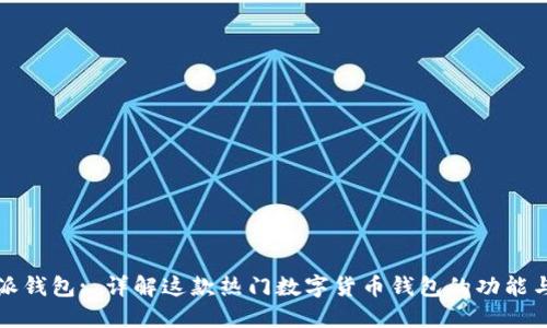 比特派钱包: 详解这款热门数字货币钱包的功能与优势